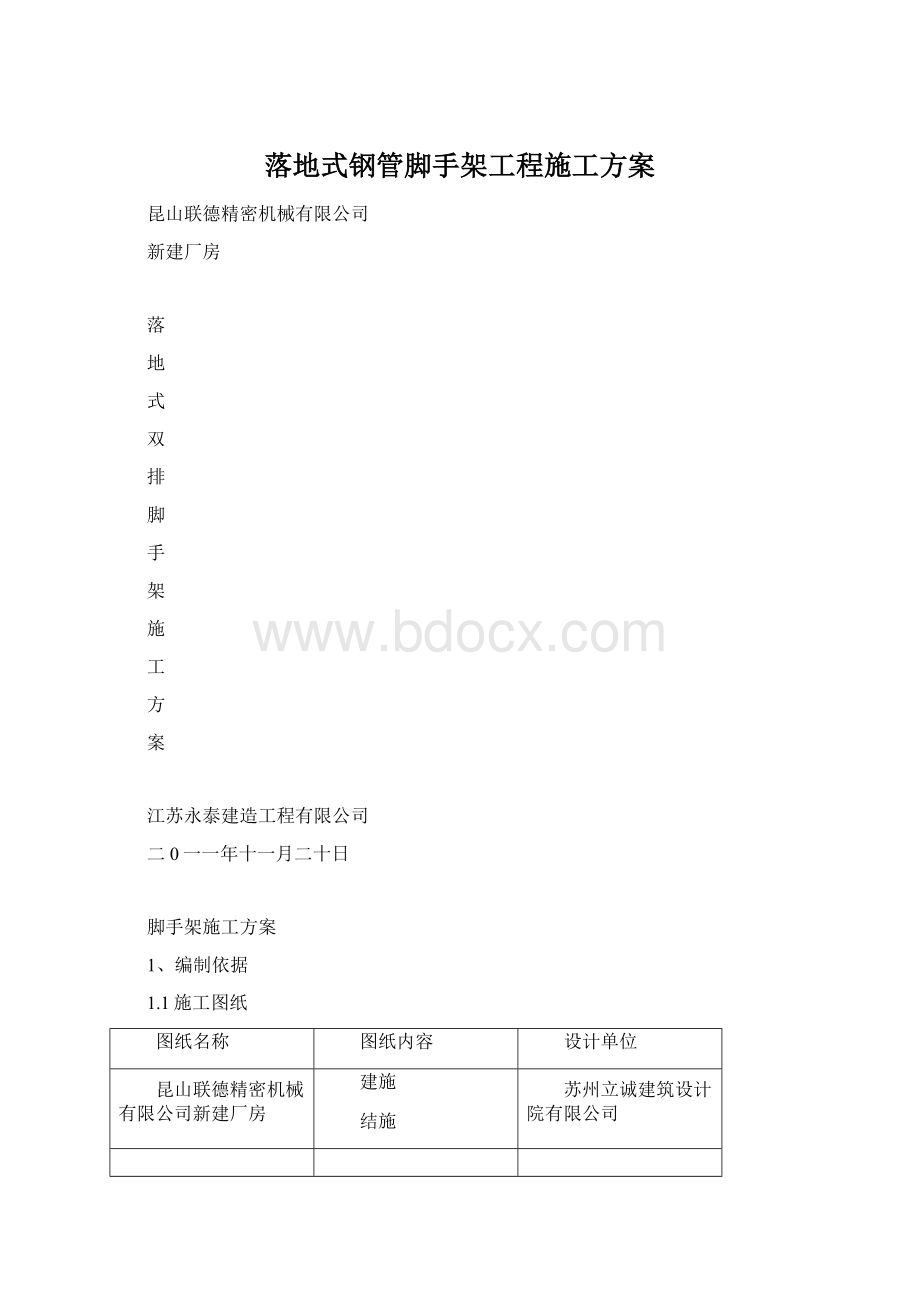 落地式钢管脚手架工程施工方案文档格式.docx