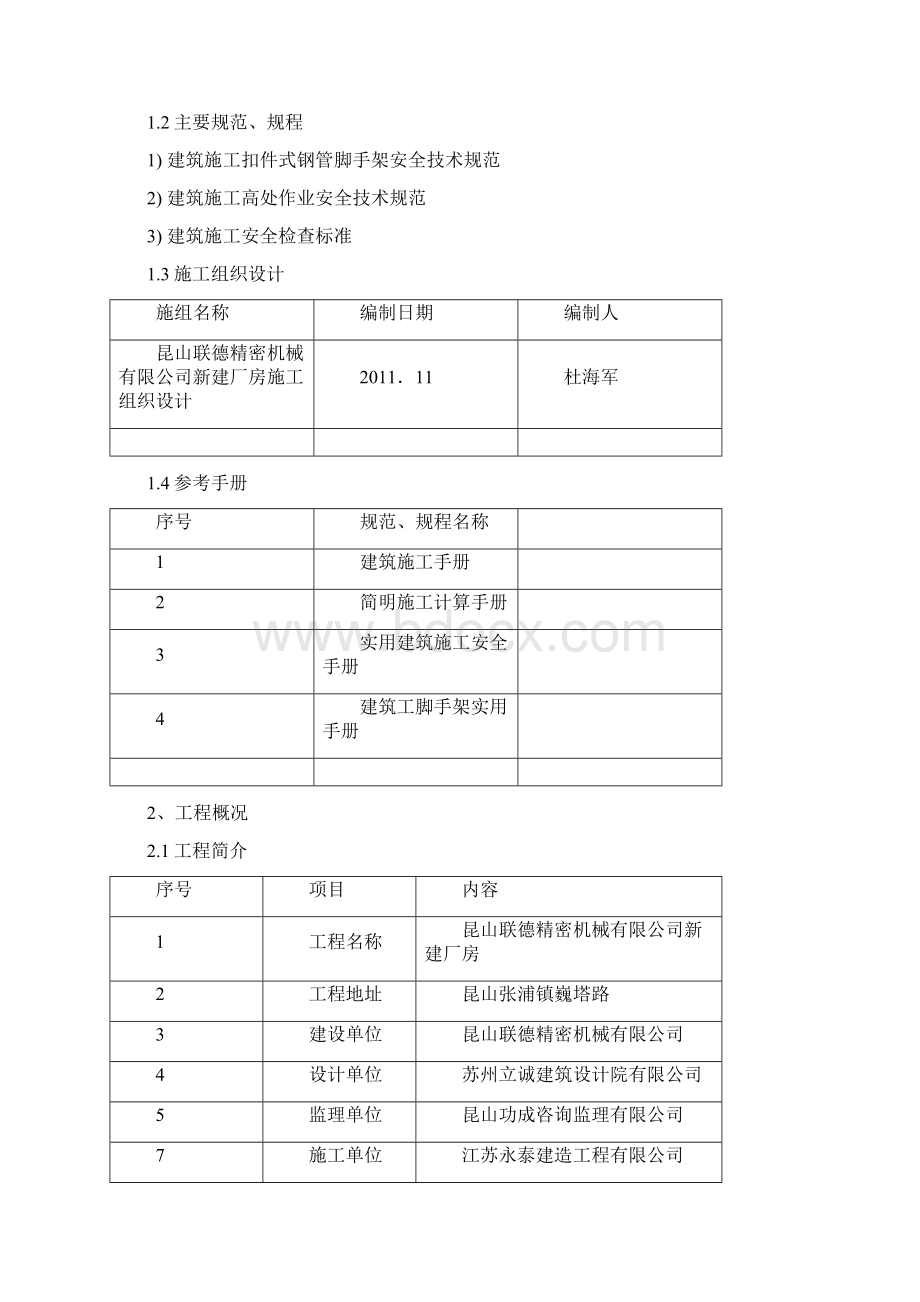 落地式钢管脚手架工程施工方案文档格式.docx_第2页