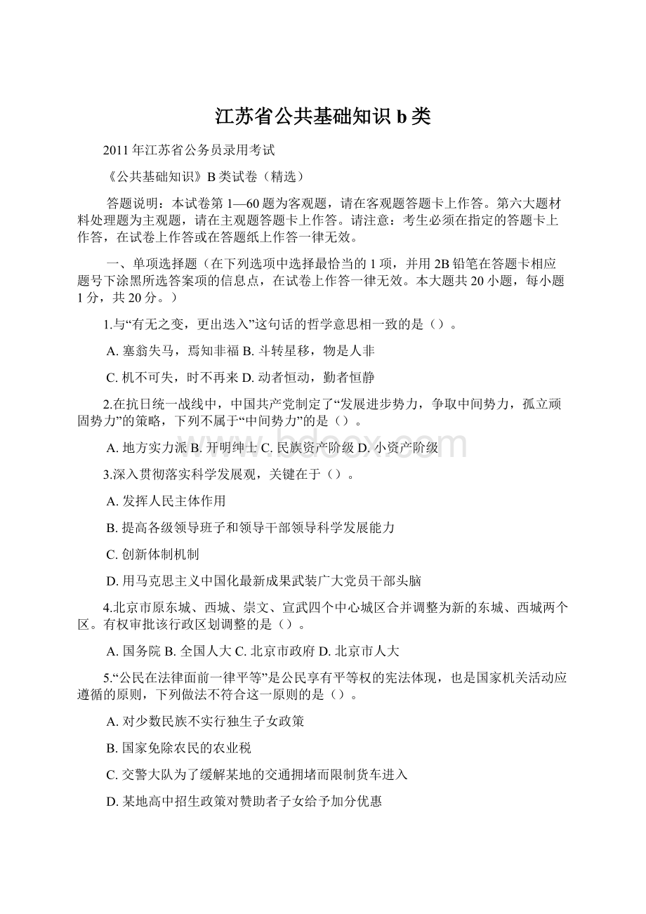 江苏省公共基础知识b类Word文档下载推荐.docx