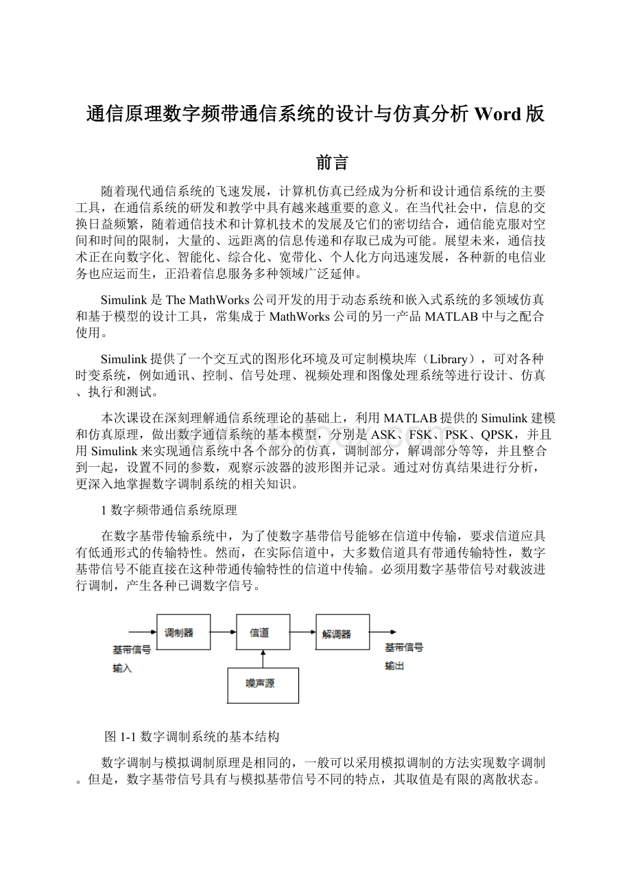 通信原理数字频带通信系统的设计与仿真分析Word版.docx_第1页