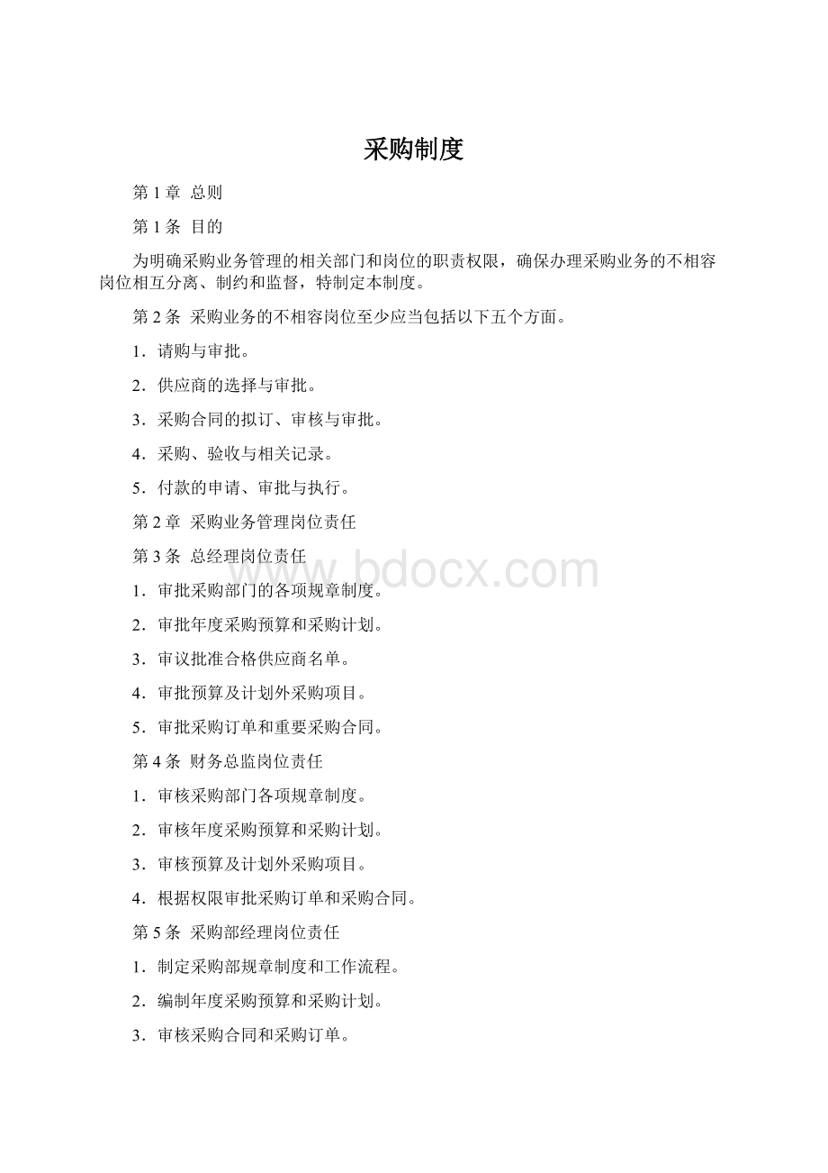 采购制度Word文档格式.docx_第1页