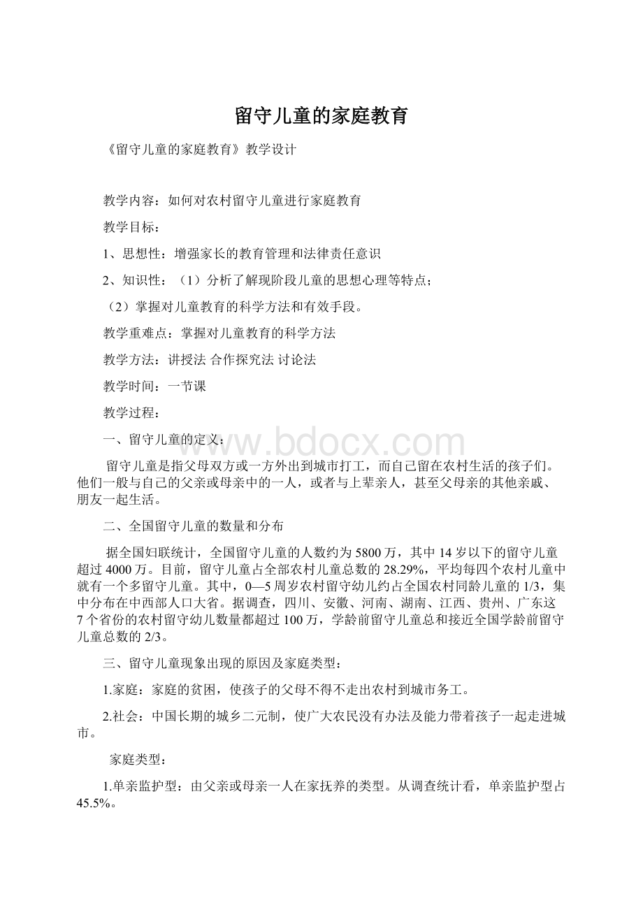 留守儿童的家庭教育.docx_第1页