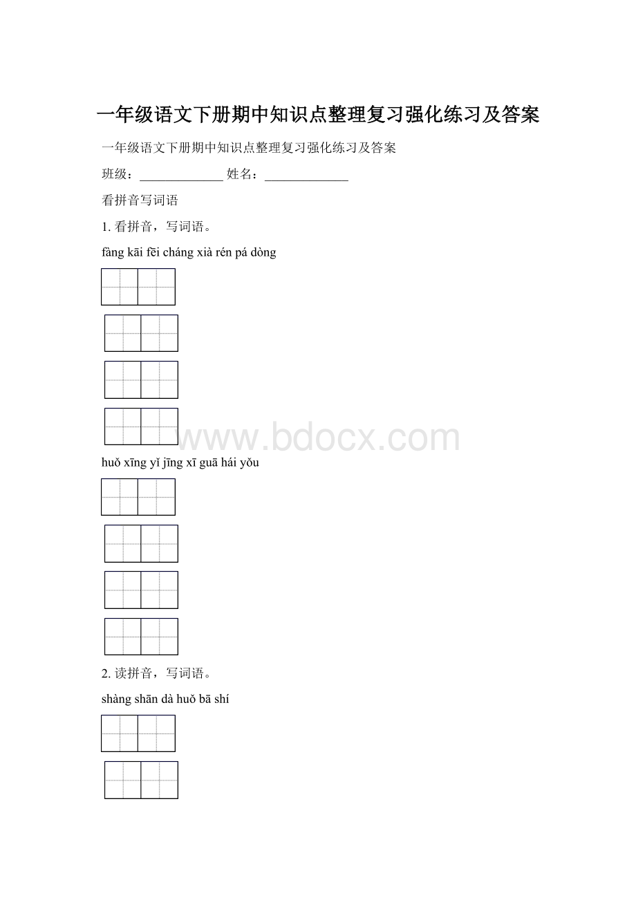 一年级语文下册期中知识点整理复习强化练习及答案.docx