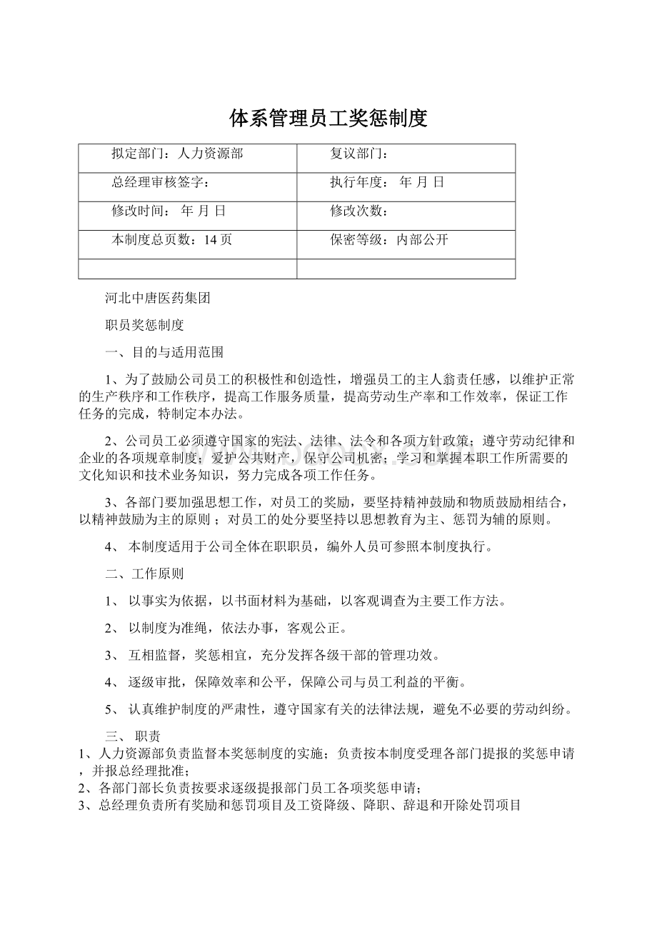 体系管理员工奖惩制度.docx