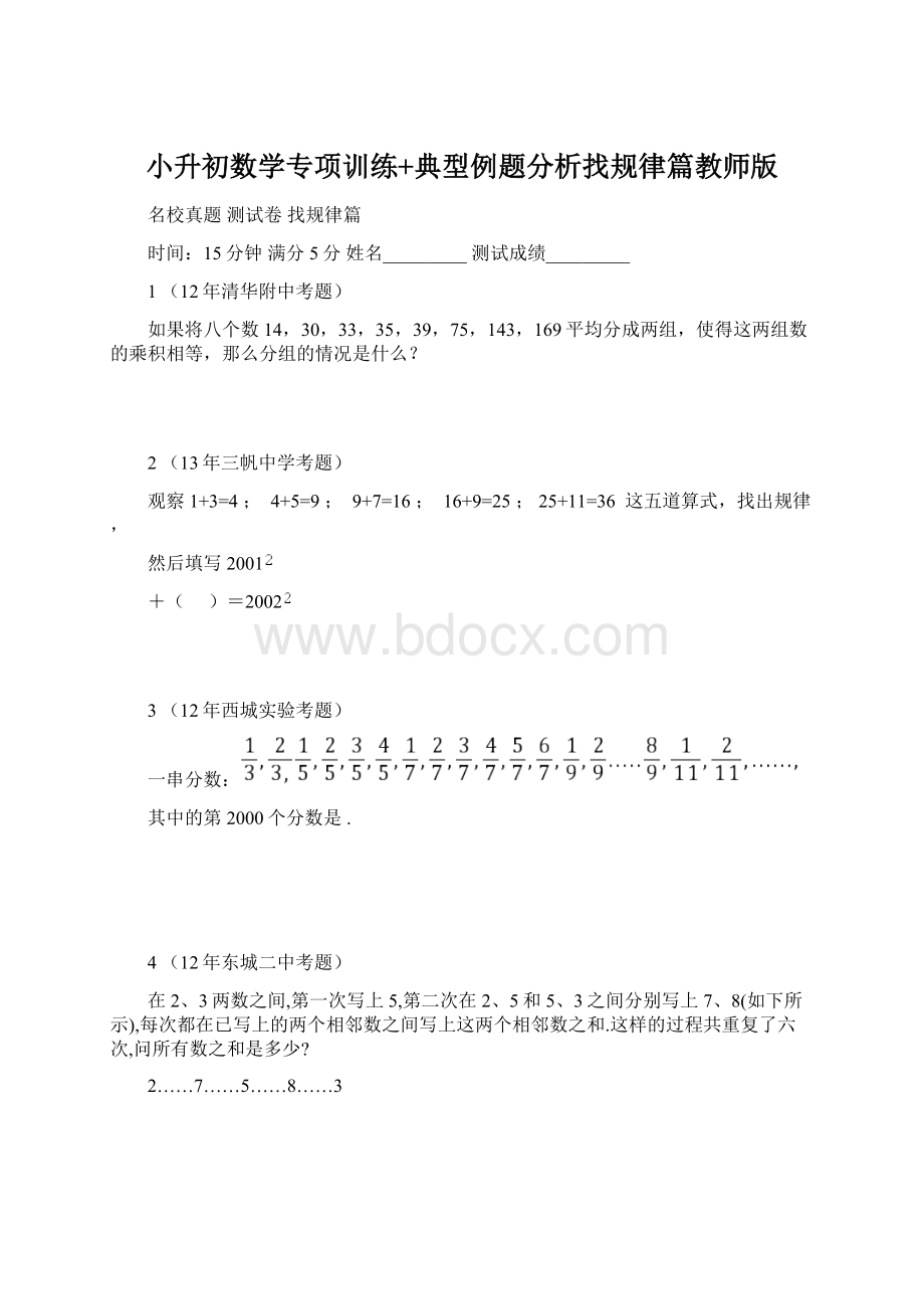 小升初数学专项训练+典型例题分析找规律篇教师版文档格式.docx