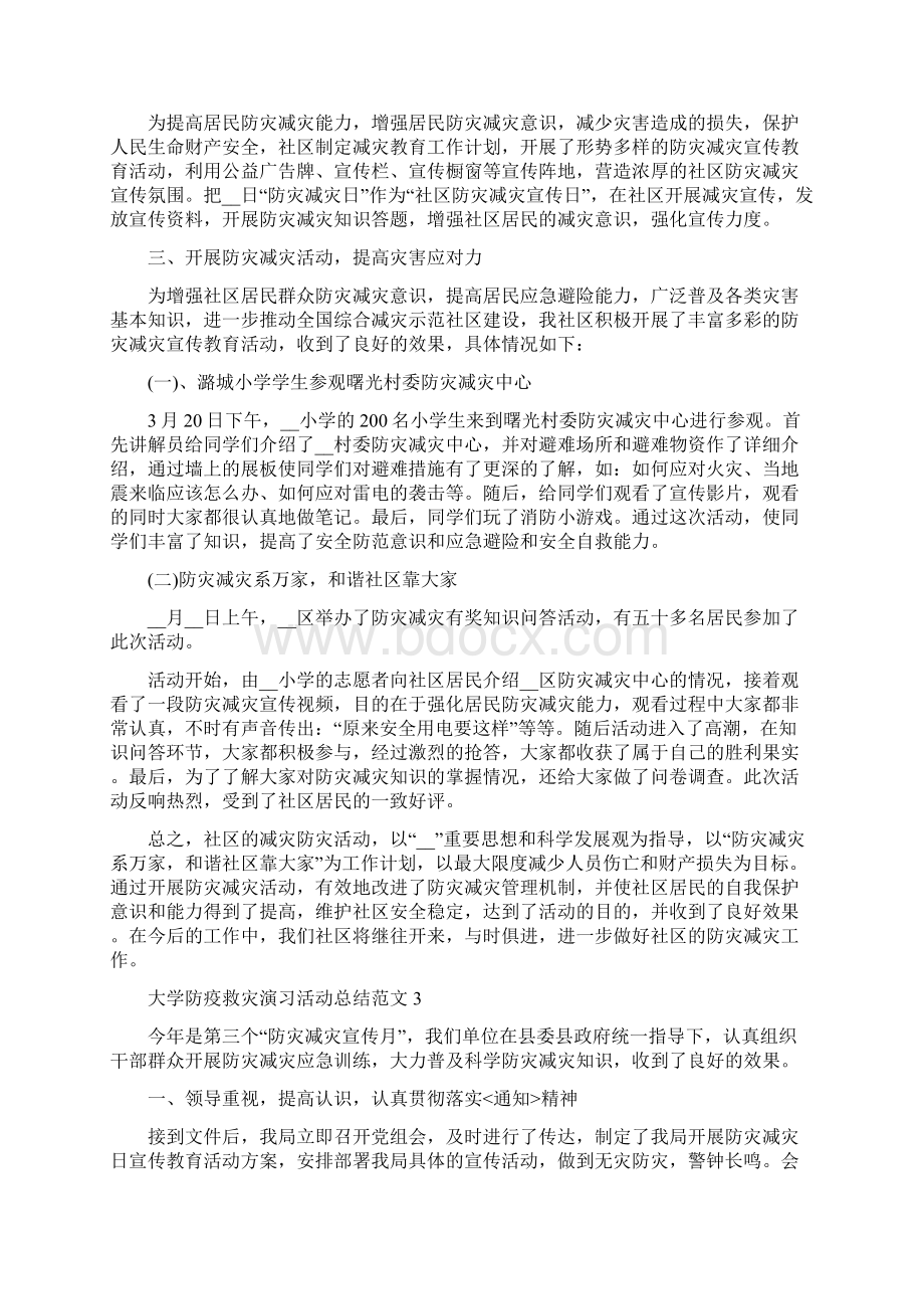 大学防疫救灾演习活动总结范文.docx_第3页