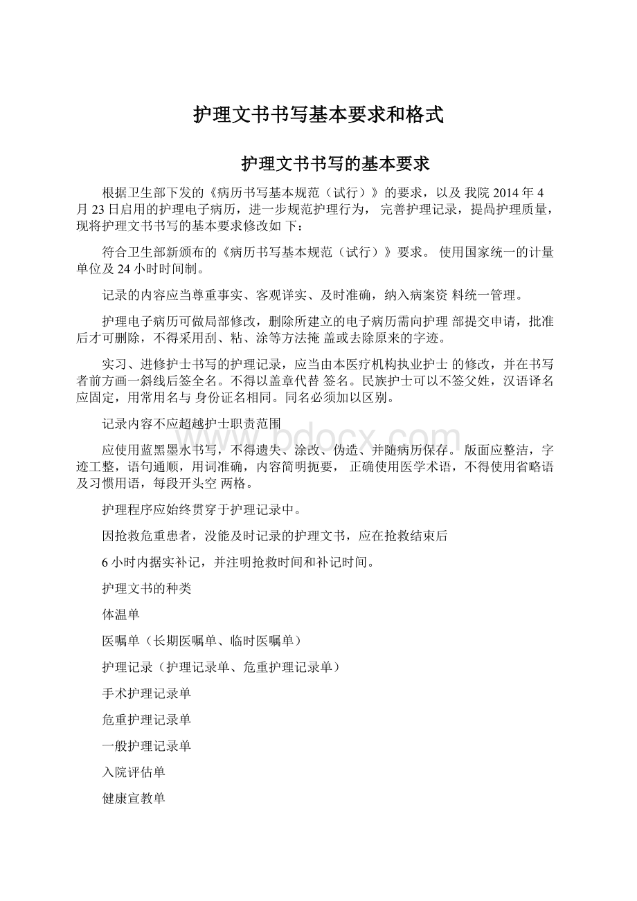 护理文书书写基本要求和格式Word格式文档下载.docx