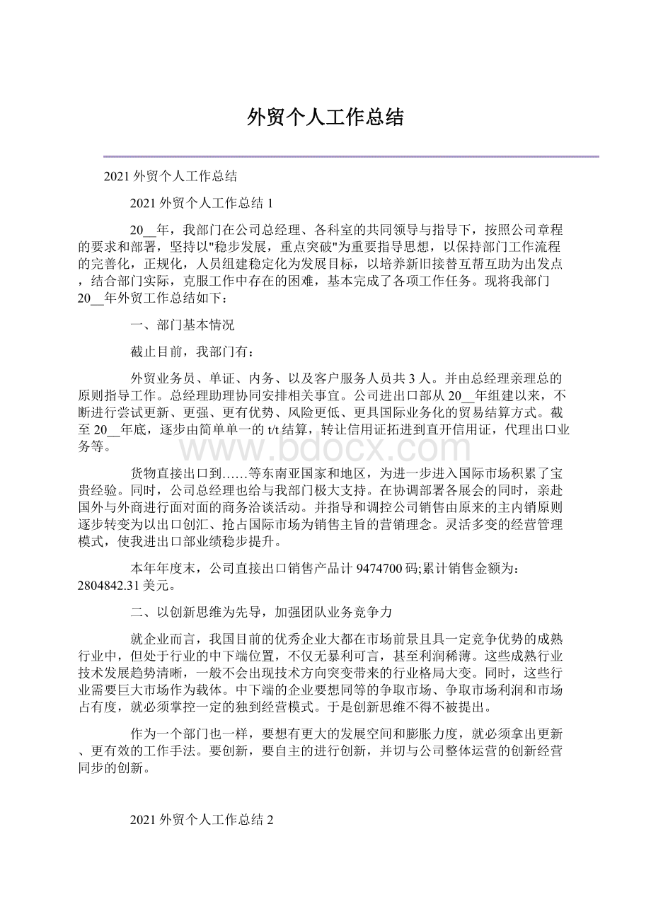 外贸个人工作总结.docx