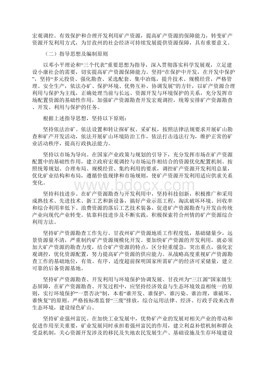 甘孜藏族自治州矿产资源总体规划Word文件下载.docx_第3页