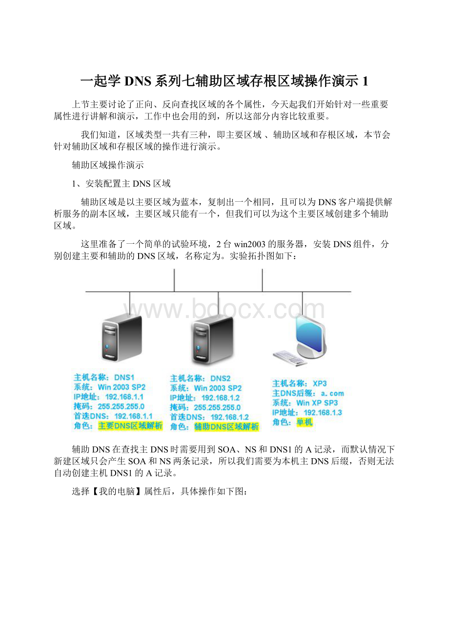 一起学DNS系列七辅助区域存根区域操作演示1.docx_第1页