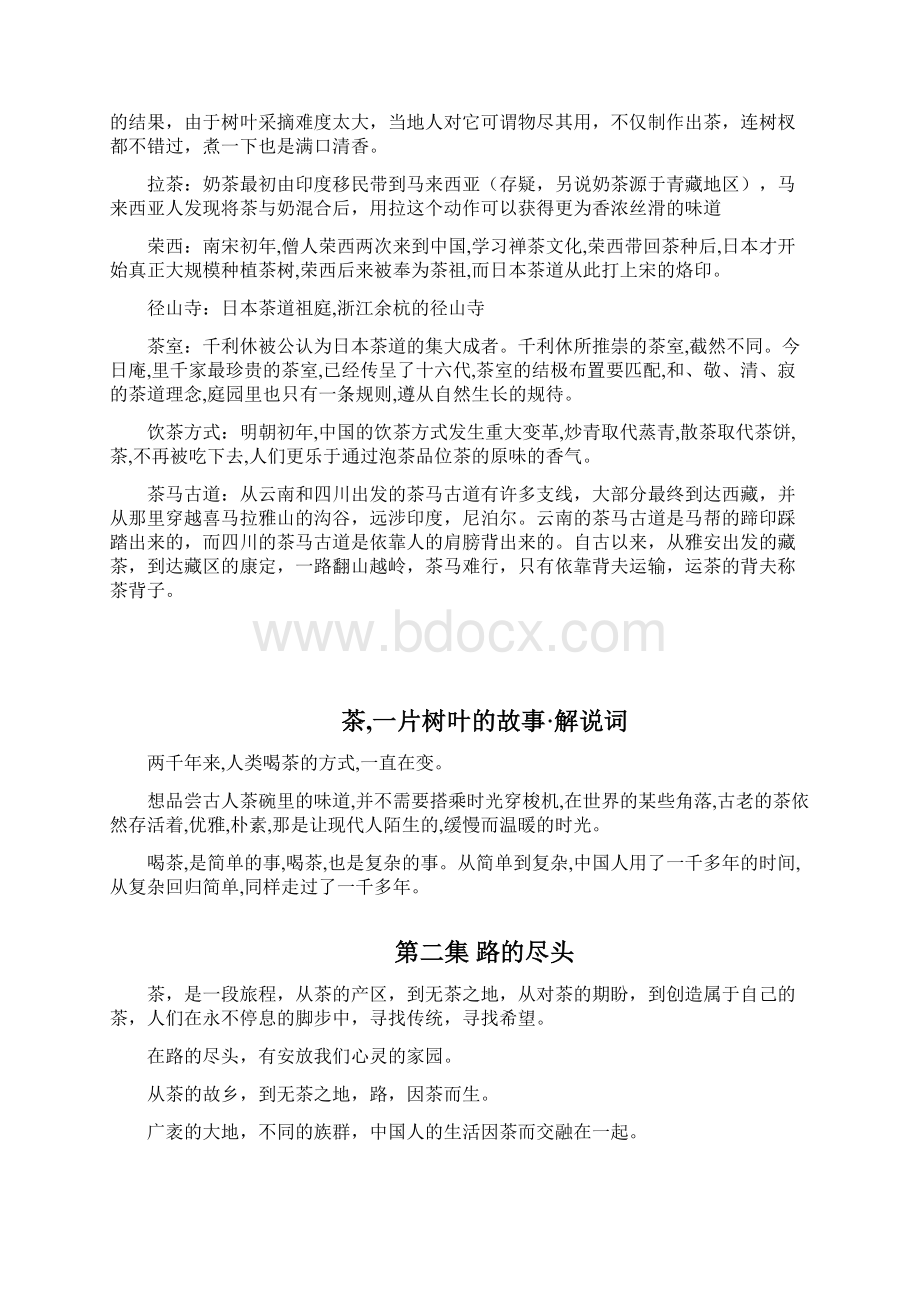 纪录片《茶一片树叶的故事》解说词+笔记16集.docx_第3页