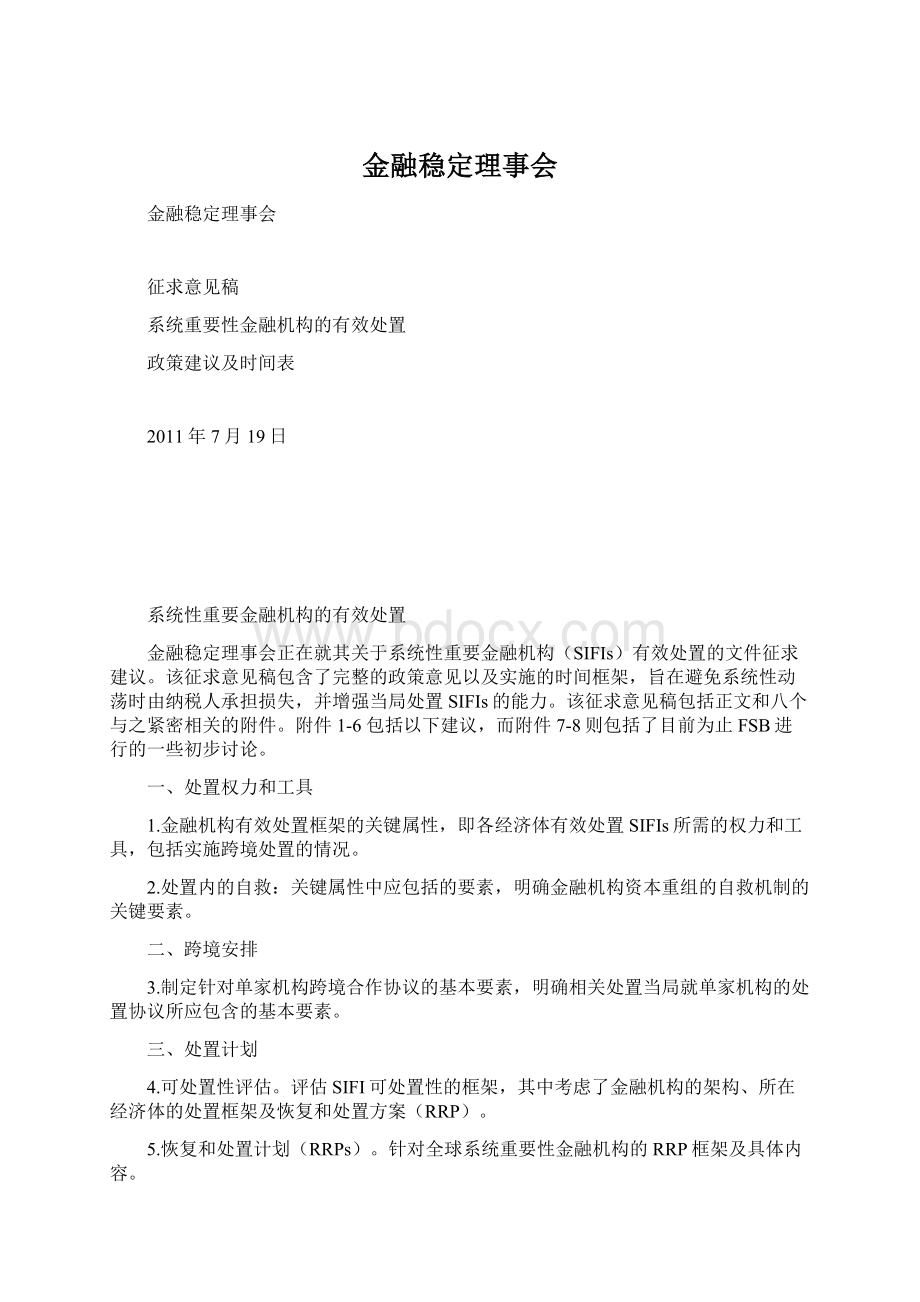 金融稳定理事会Word文件下载.docx_第1页