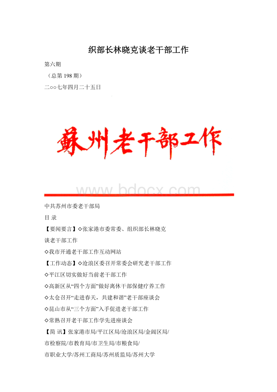 织部长林晓克谈老干部工作Word格式.docx