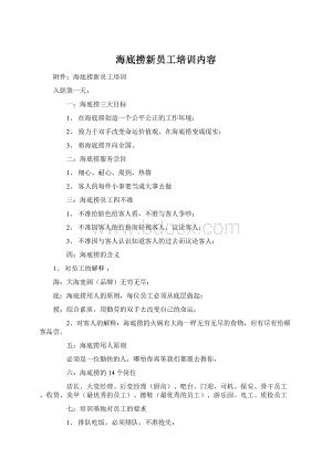 海底捞新员工培训内容Word文件下载.docx