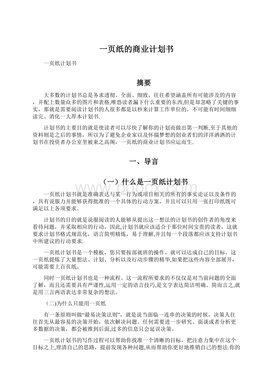 一页纸的商业计划书.docx