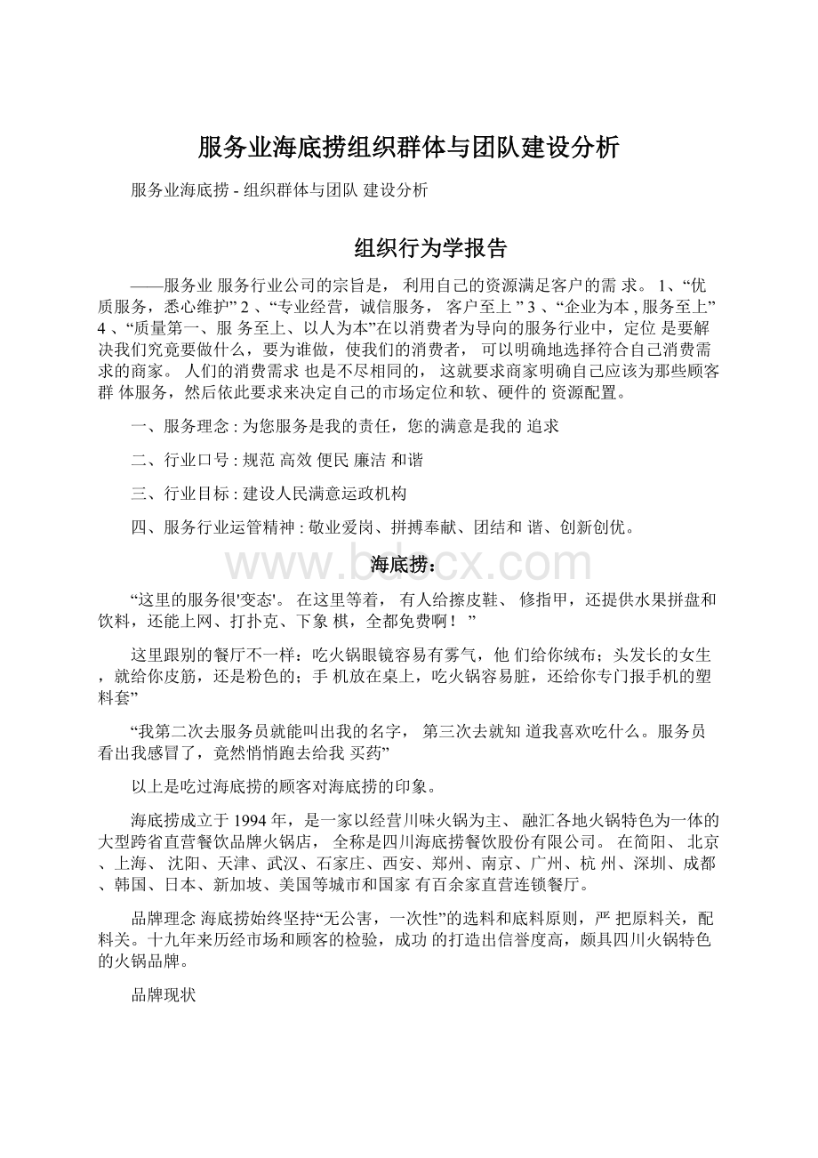 服务业海底捞组织群体与团队建设分析Word格式.docx_第1页