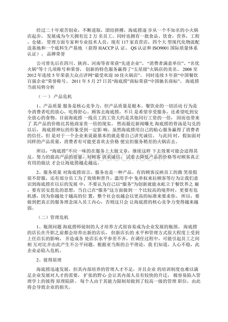 服务业海底捞组织群体与团队建设分析Word格式.docx_第2页