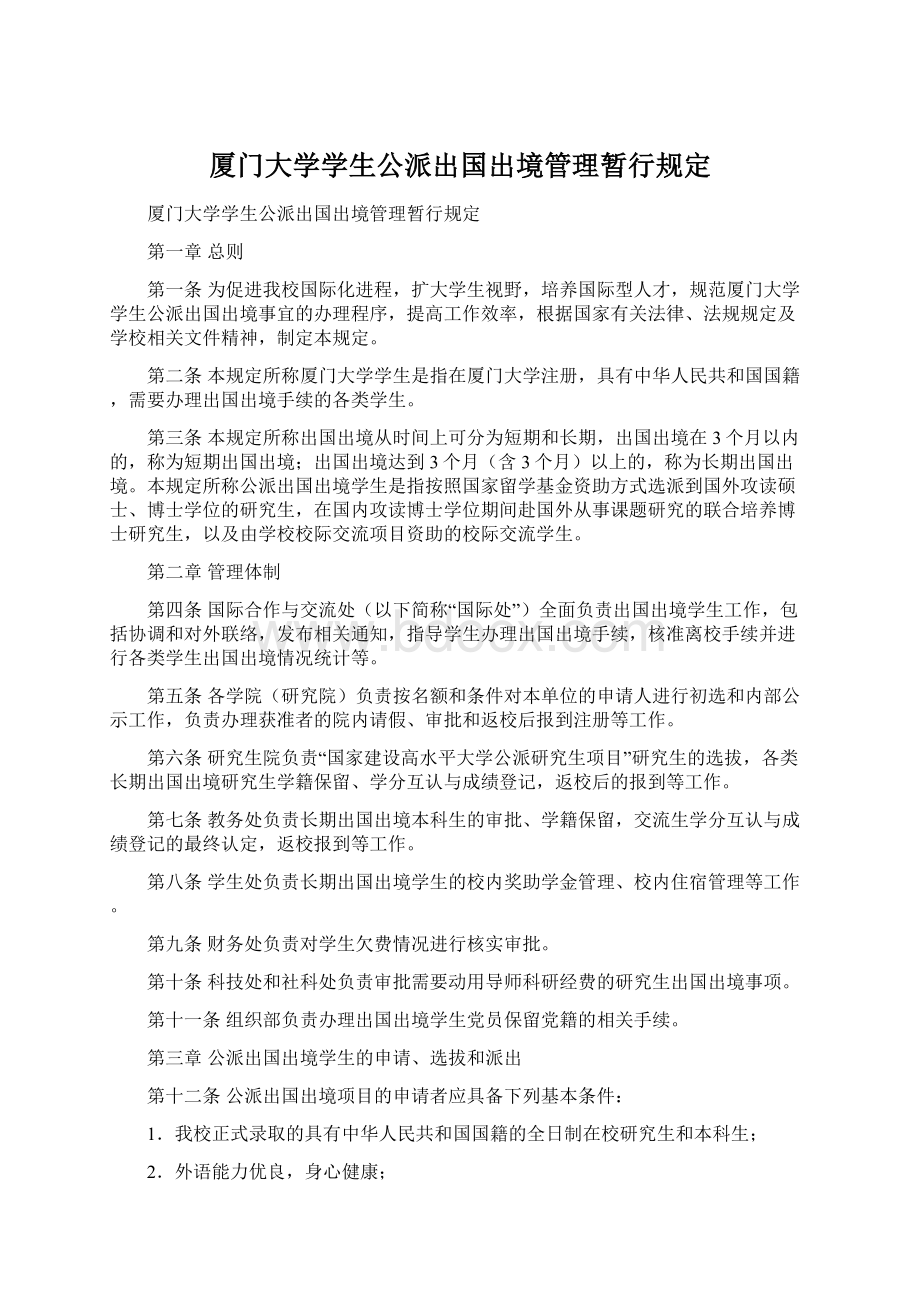 厦门大学学生公派出国出境管理暂行规定.docx_第1页