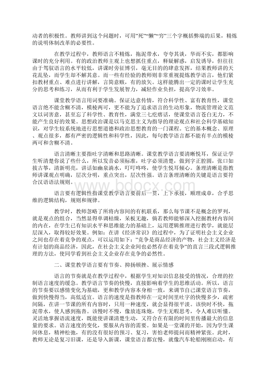 浅谈新课程理念下思想政治课教师的教学语言文档格式.docx_第2页