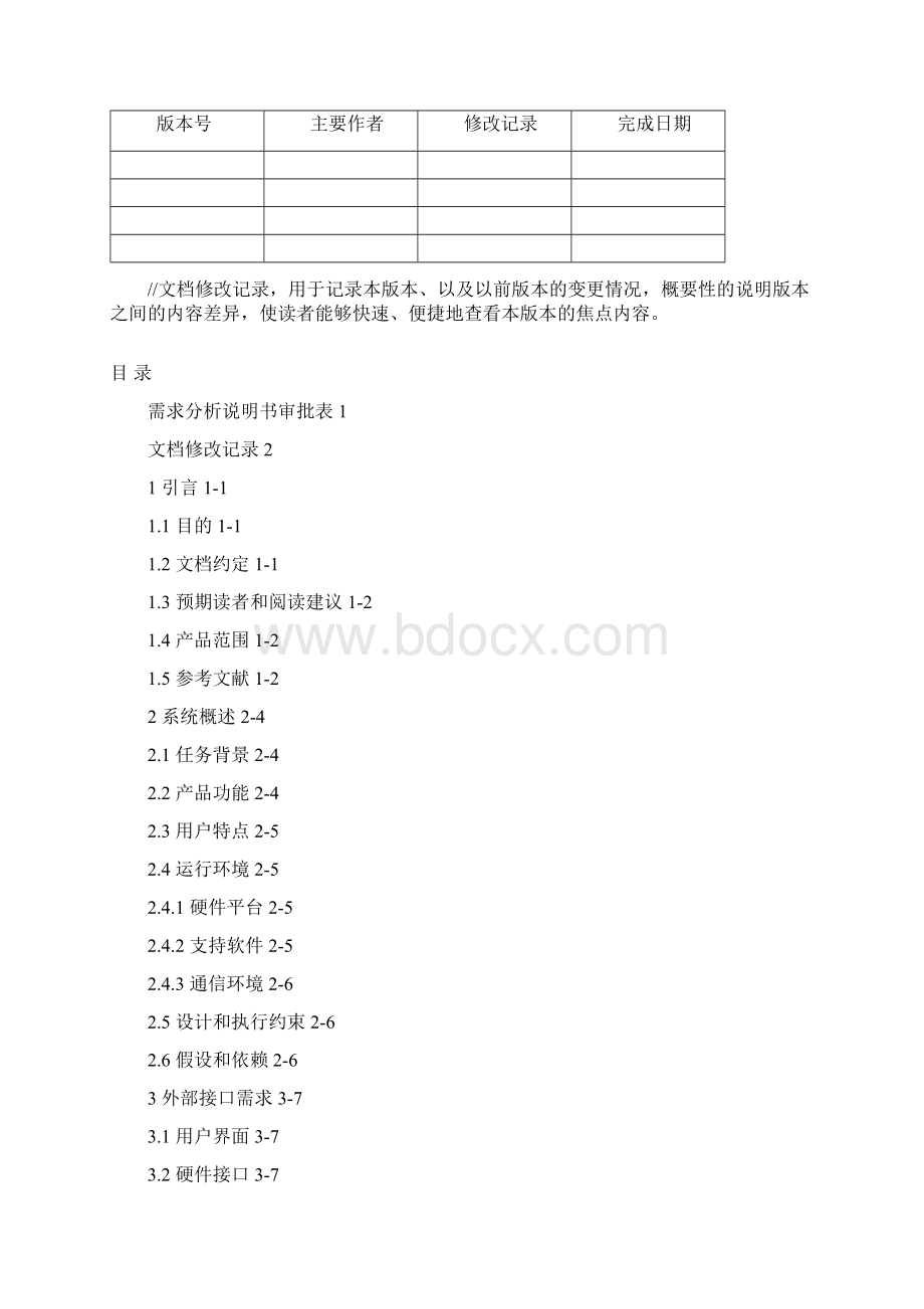 软件需求分析说明书文档格式.docx_第2页