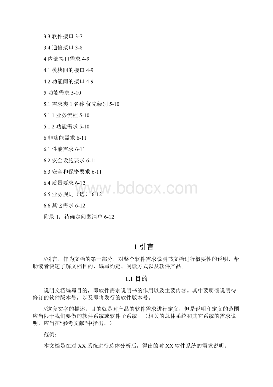 软件需求分析说明书文档格式.docx_第3页