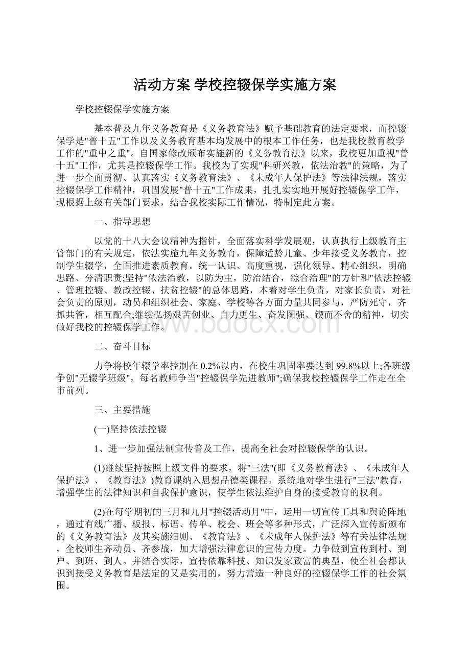 活动方案 学校控辍保学实施方案Word格式.docx_第1页