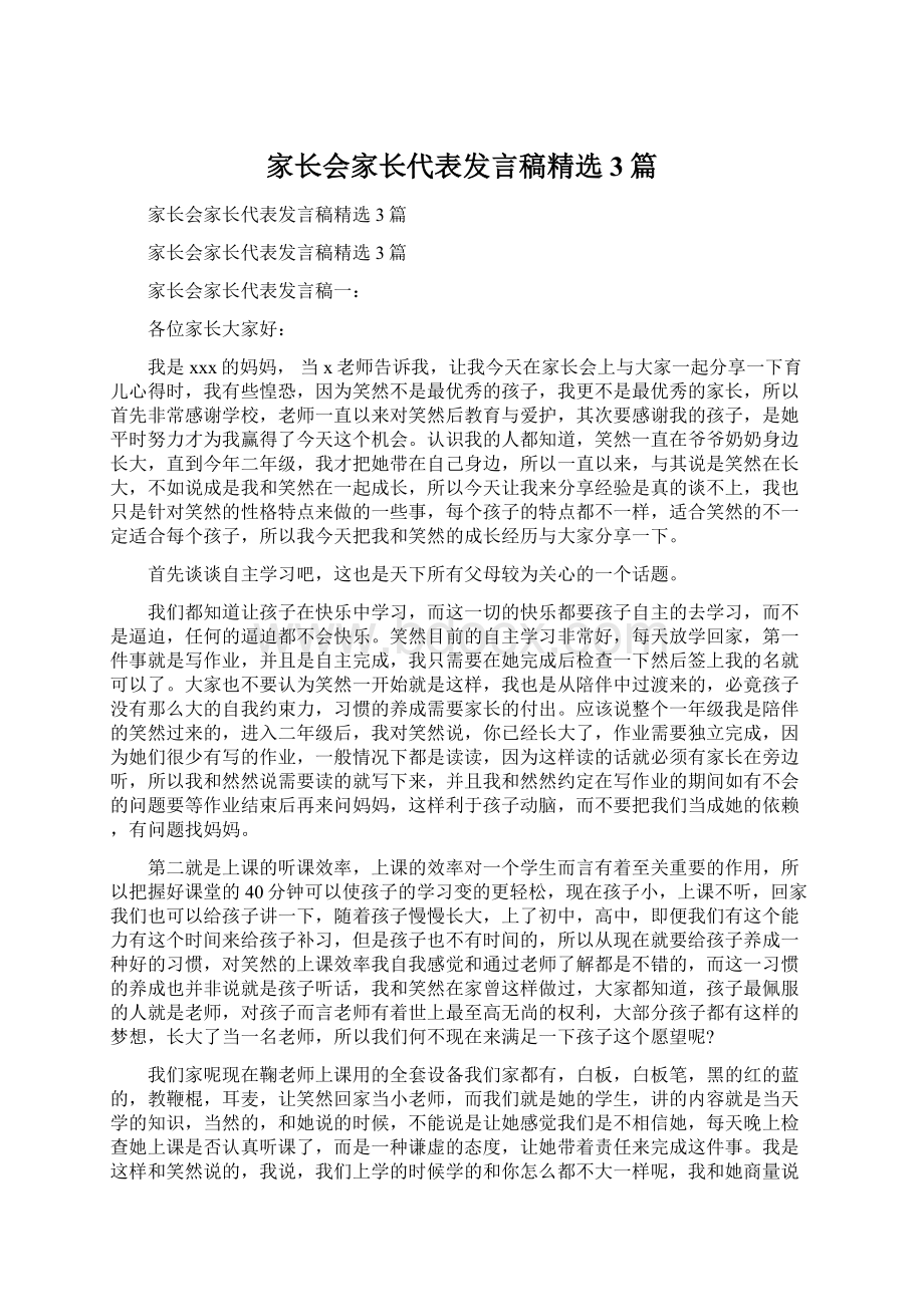 家长会家长代表发言稿精选3篇Word格式.docx_第1页