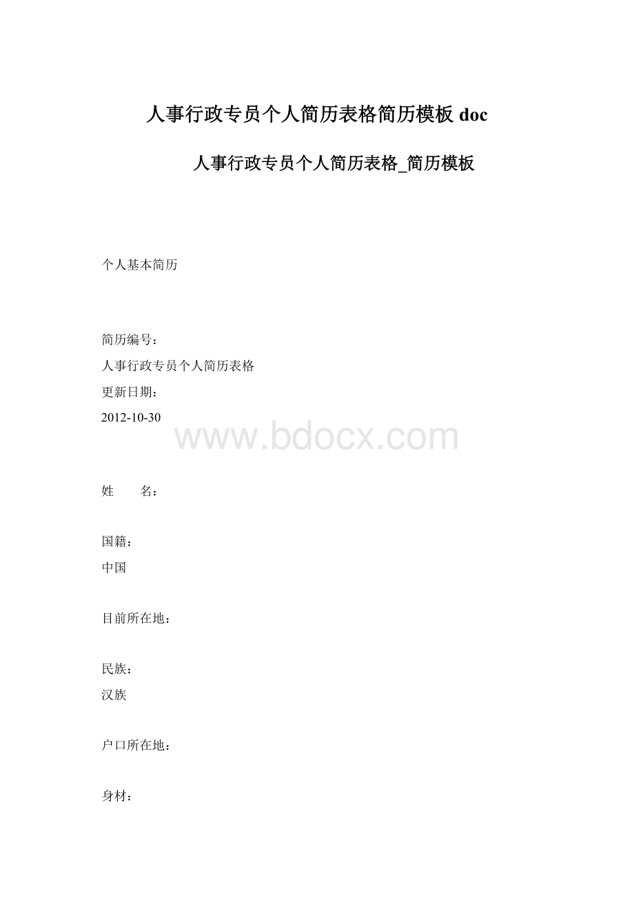 人事行政专员个人简历表格简历模板doc.docx_第1页