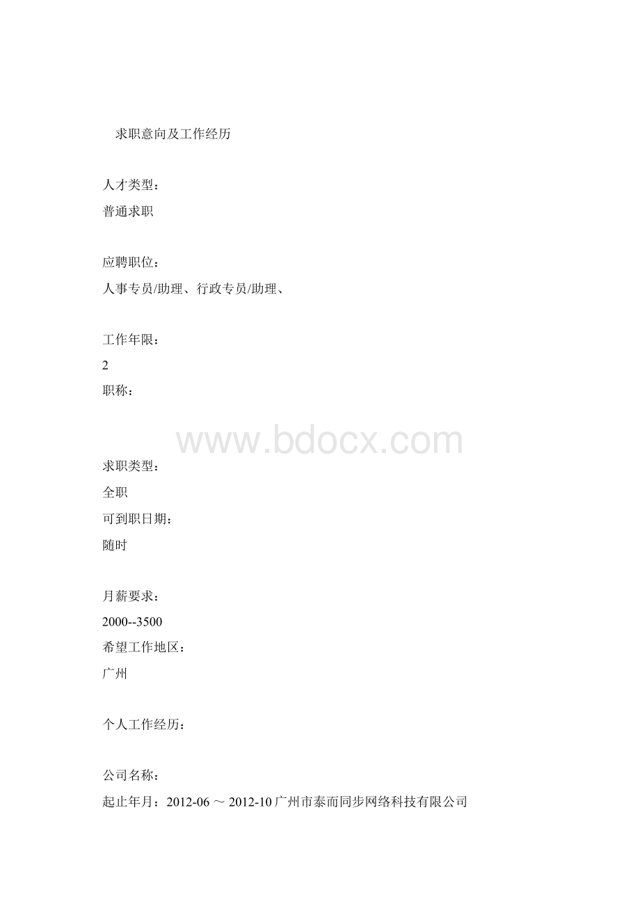 人事行政专员个人简历表格简历模板doc.docx_第3页