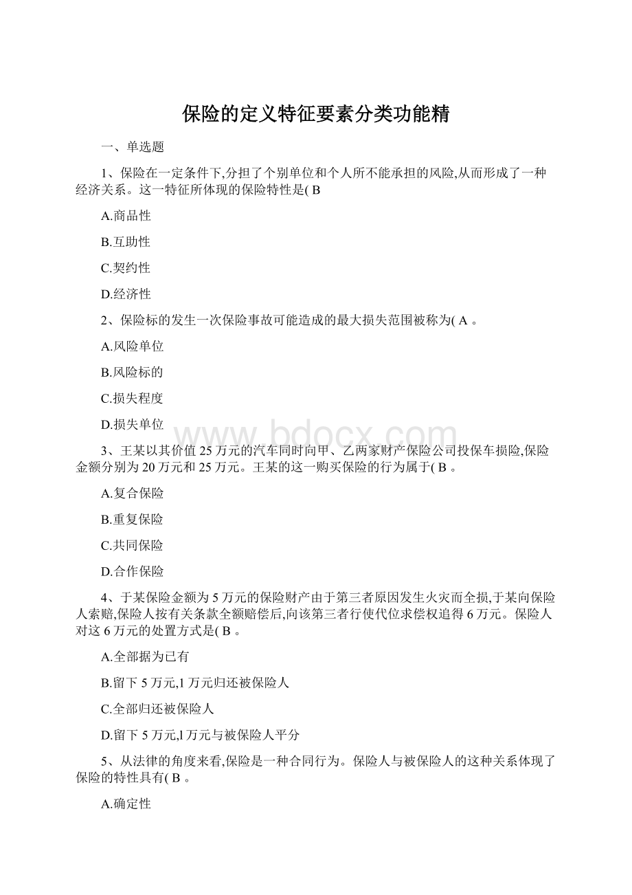 保险的定义特征要素分类功能精.docx_第1页