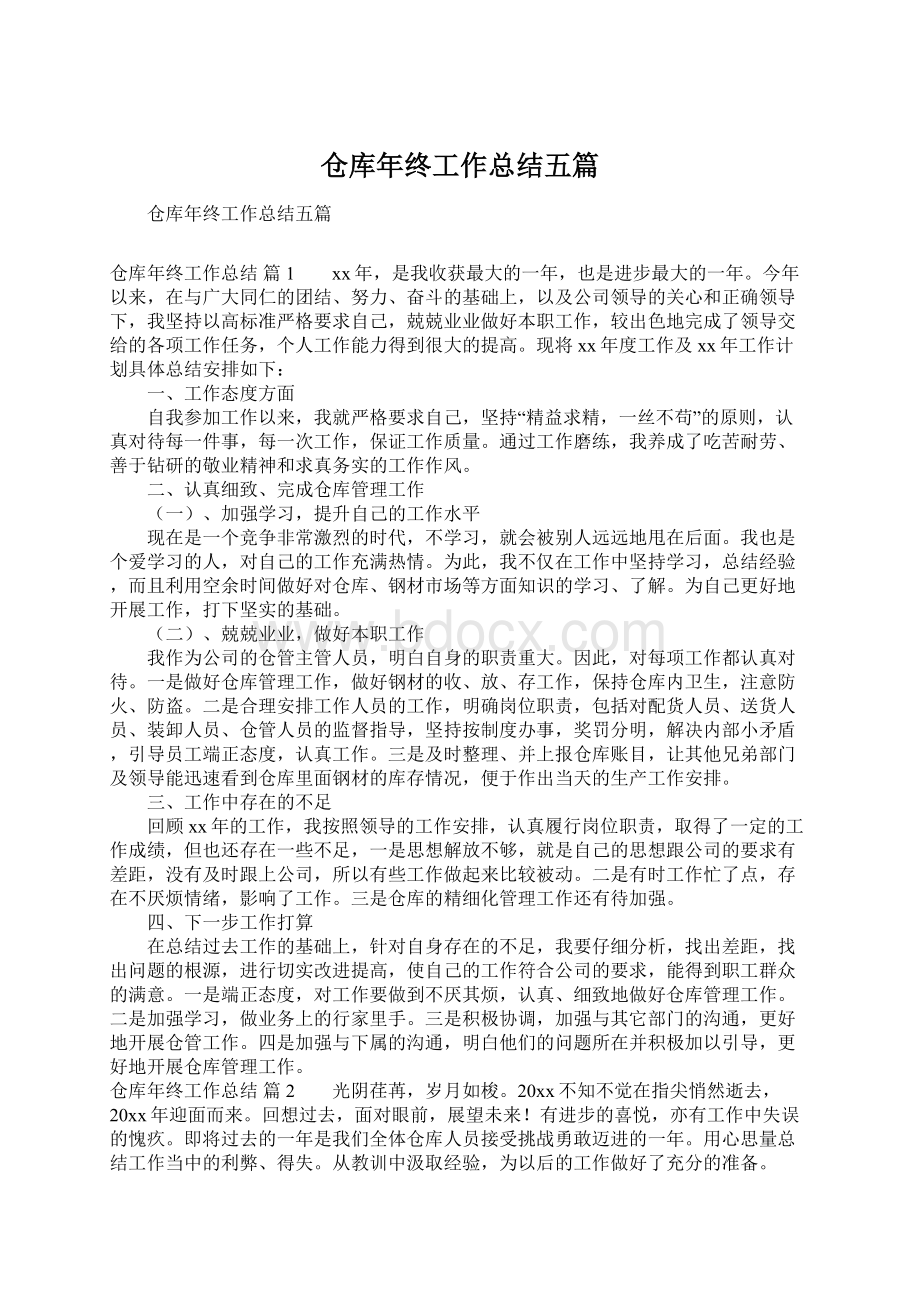 仓库年终工作总结五篇.docx_第1页