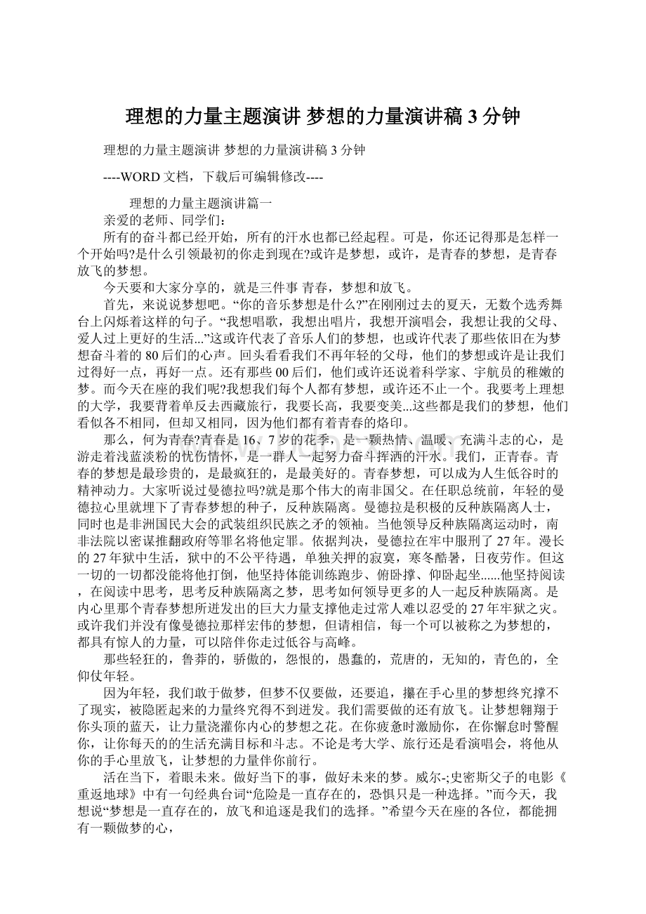 理想的力量主题演讲 梦想的力量演讲稿3分钟.docx