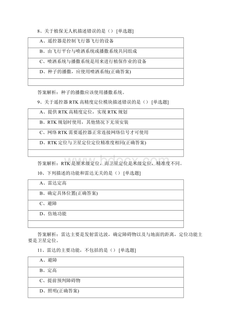 植保无人机考试题库.docx_第3页