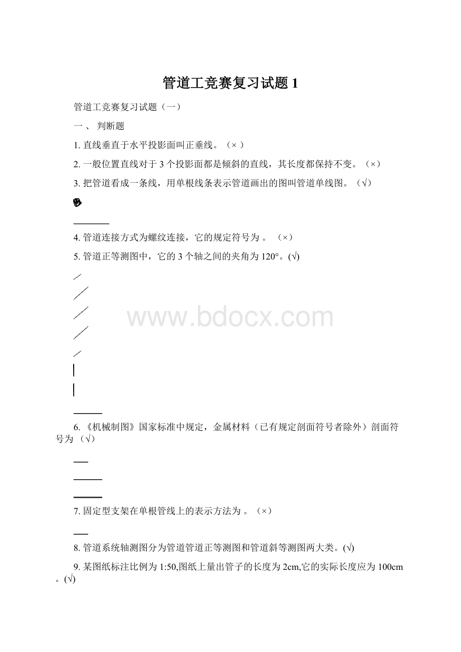 管道工竞赛复习试题1Word文件下载.docx