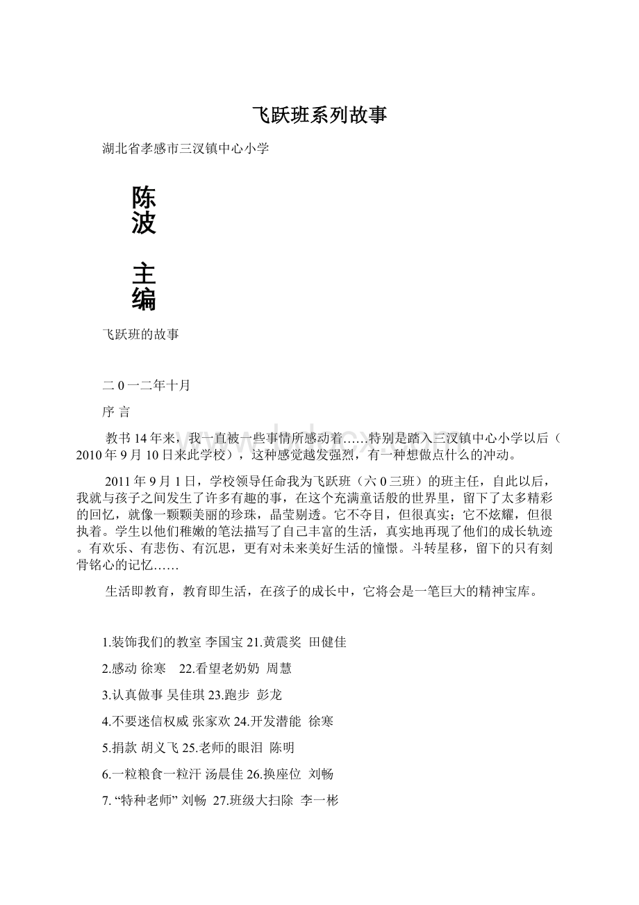 飞跃班系列故事Word文档下载推荐.docx