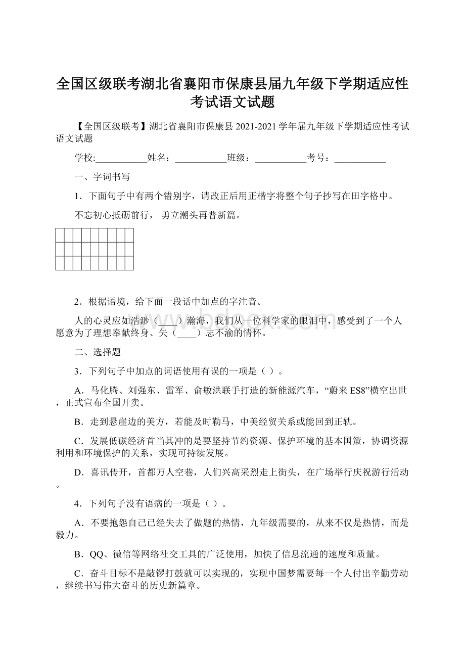 全国区级联考湖北省襄阳市保康县届九年级下学期适应性考试语文试题.docx