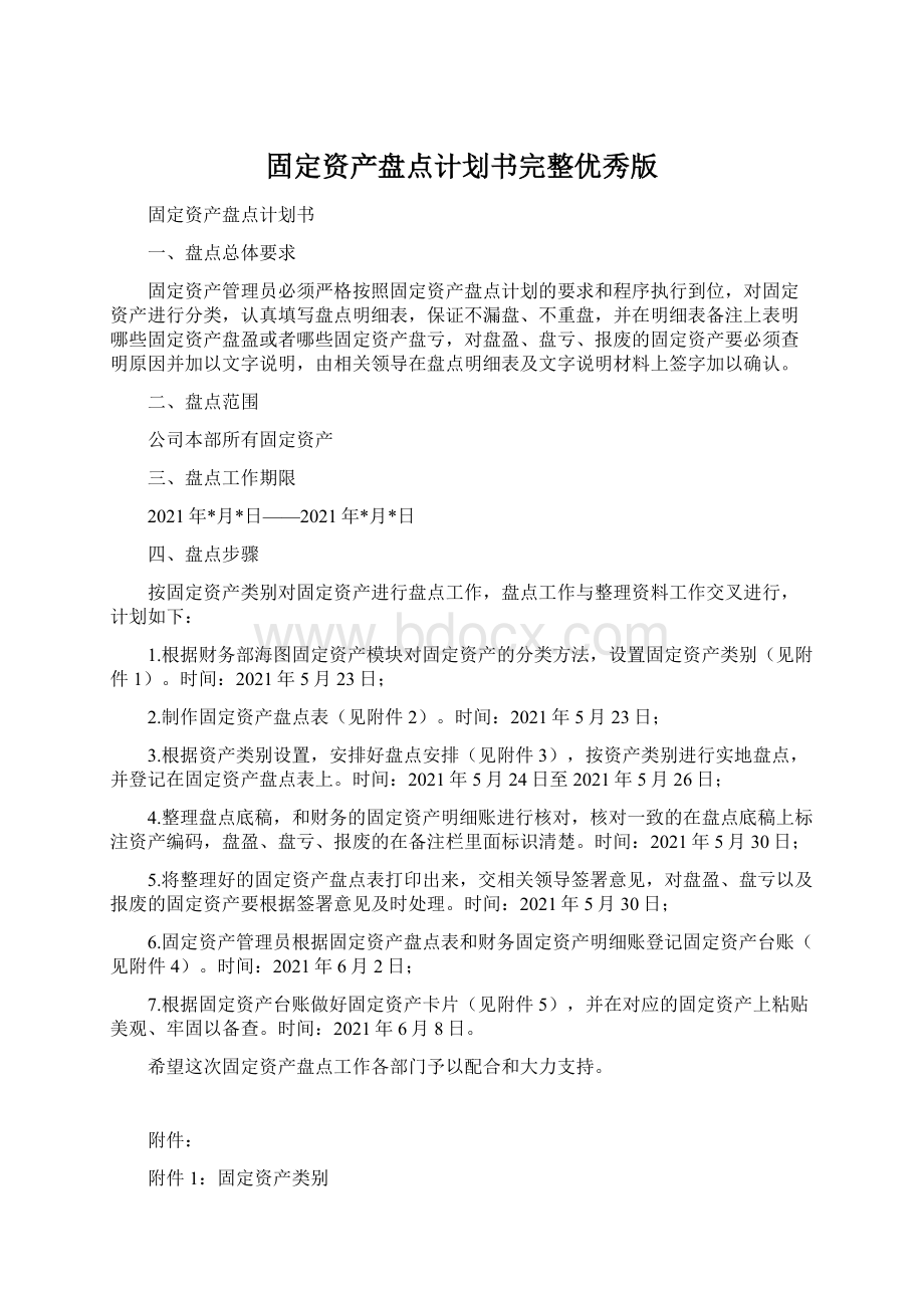 固定资产盘点计划书完整优秀版Word格式文档下载.docx