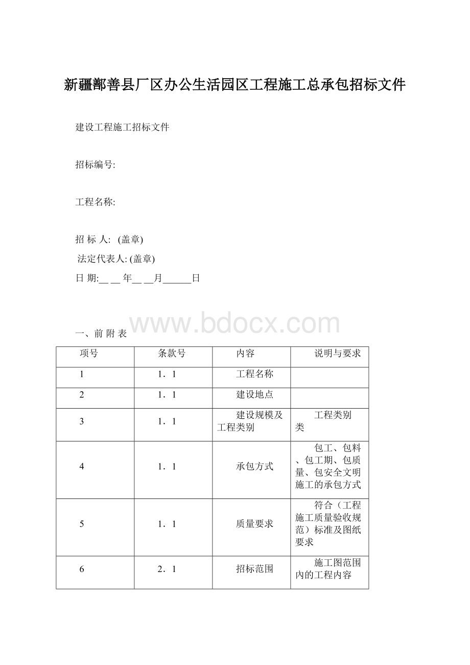 新疆鄯善县厂区办公生活园区工程施工总承包招标文件.docx_第1页