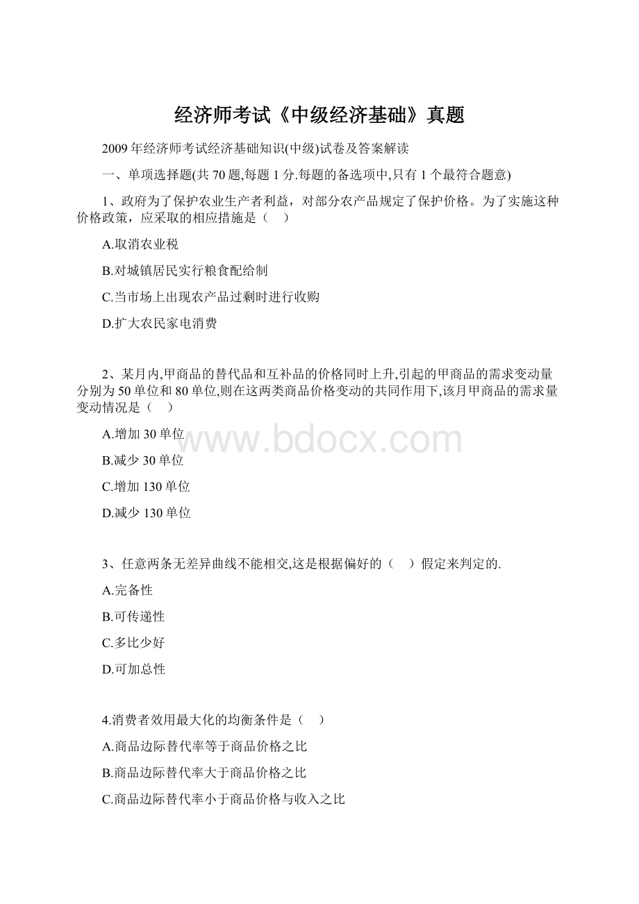 经济师考试《中级经济基础》真题.docx_第1页