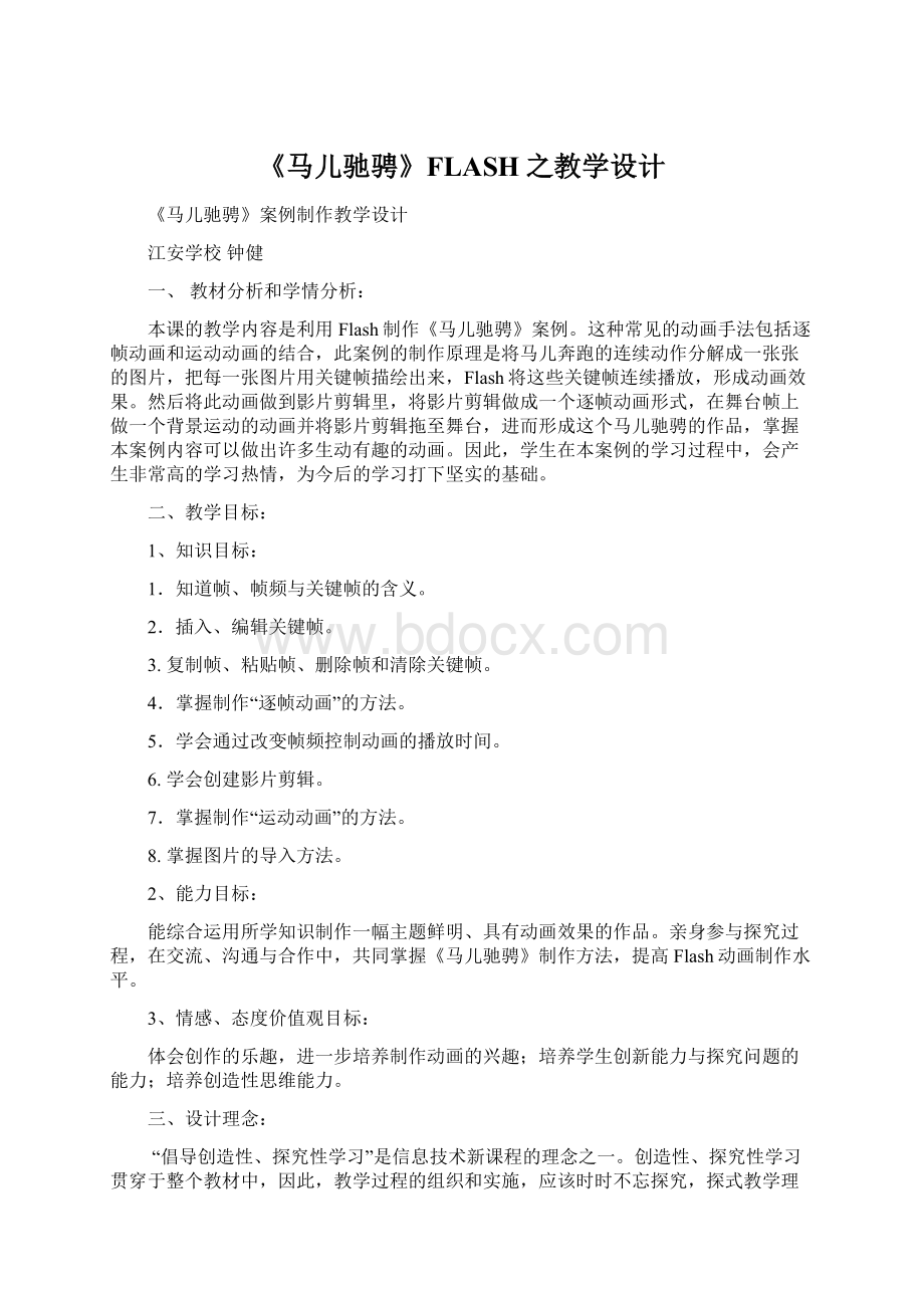 《马儿驰骋》FLASH之教学设计Word文档下载推荐.docx