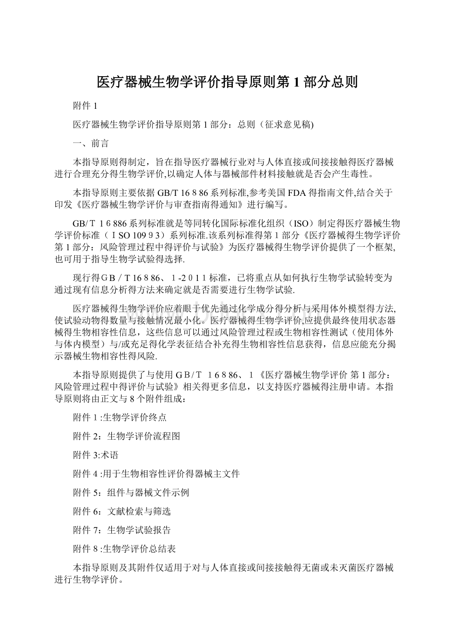 医疗器械生物学评价指导原则第1部分总则.docx_第1页