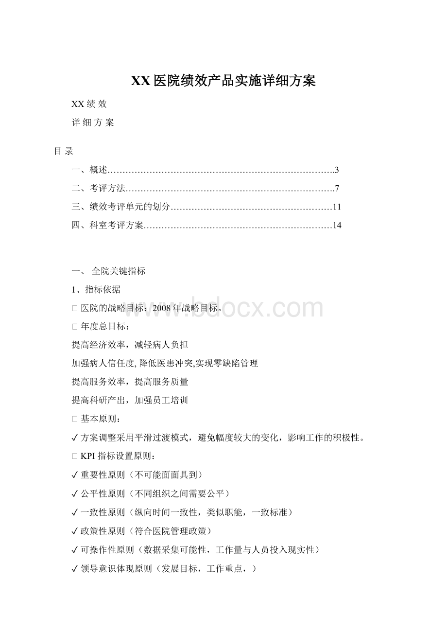 XX医院绩效产品实施详细方案Word文件下载.docx