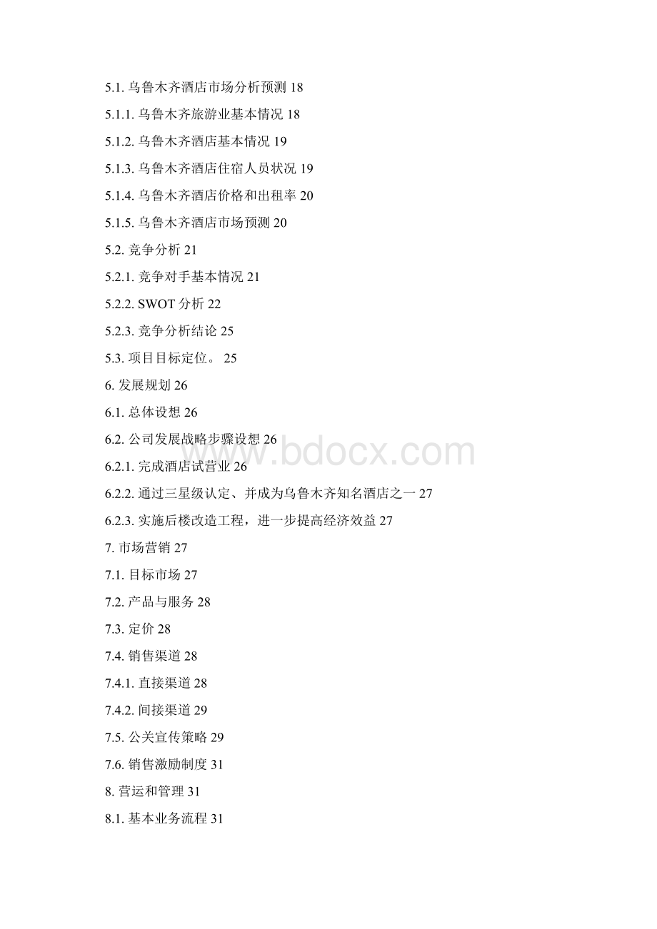商务酒店商业计划书.docx_第2页