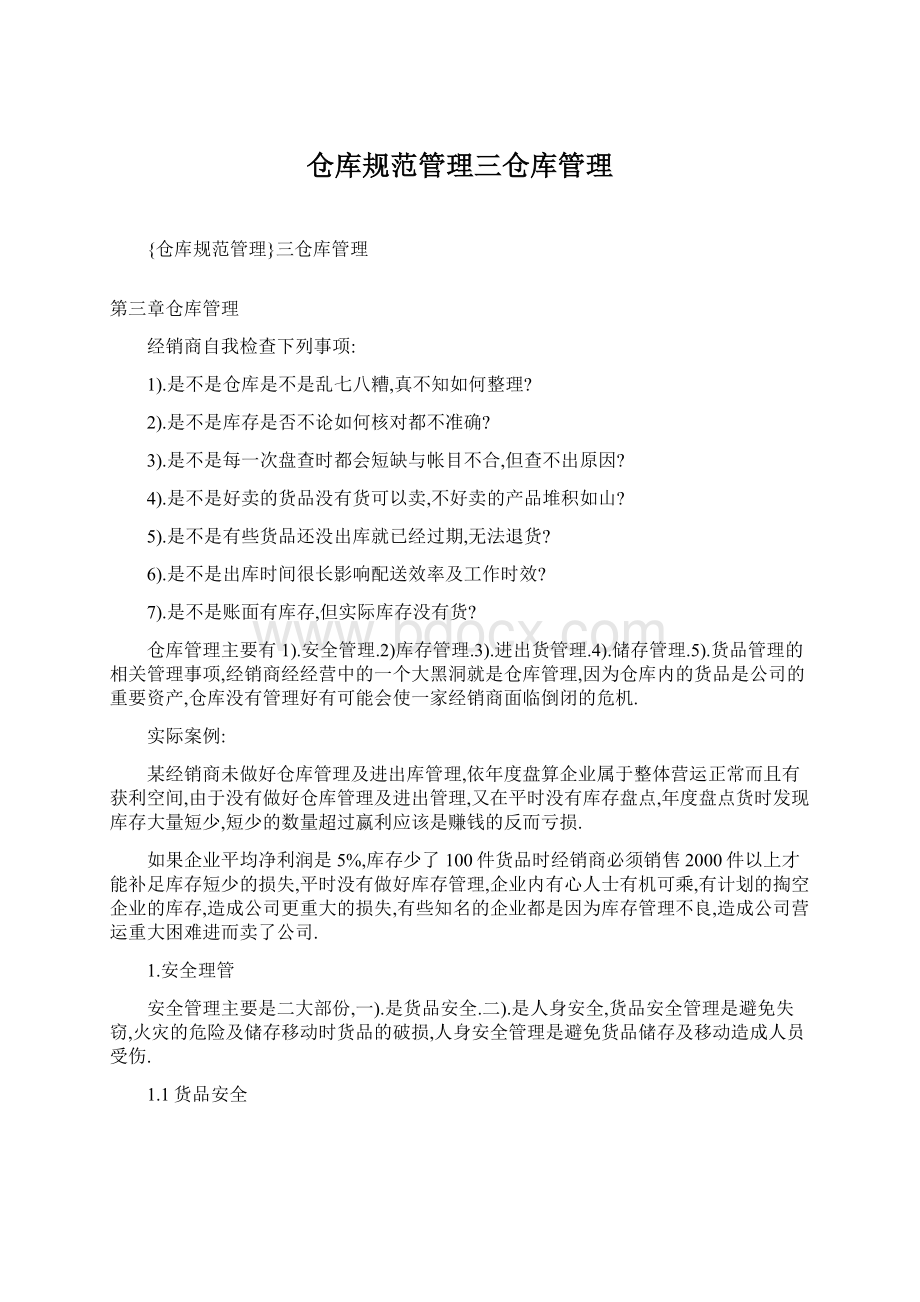 仓库规范管理三仓库管理Word格式文档下载.docx_第1页