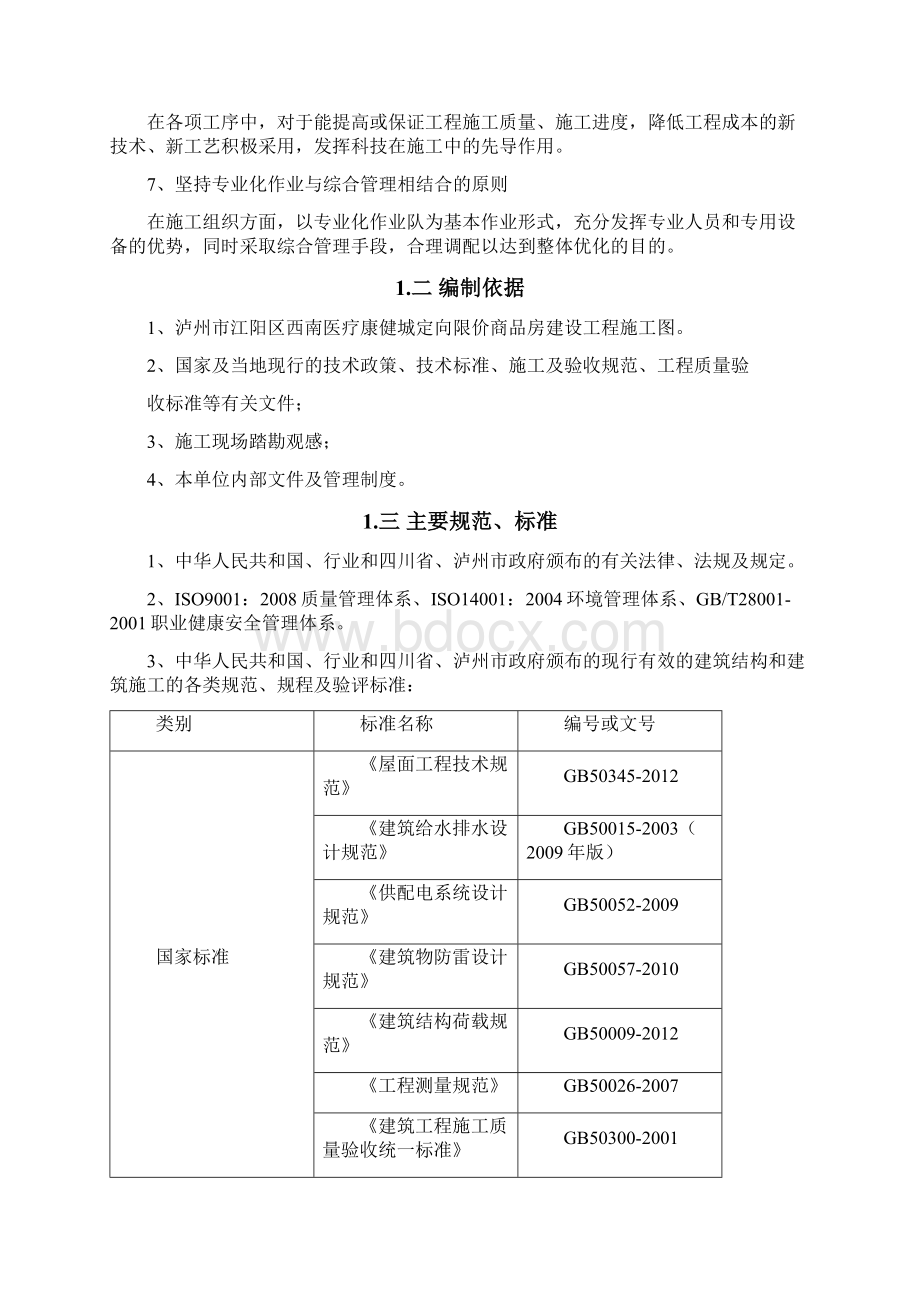 泸州市江阳区西南医疗康健城定向限价商品房建设工程施工组织设计.docx_第2页