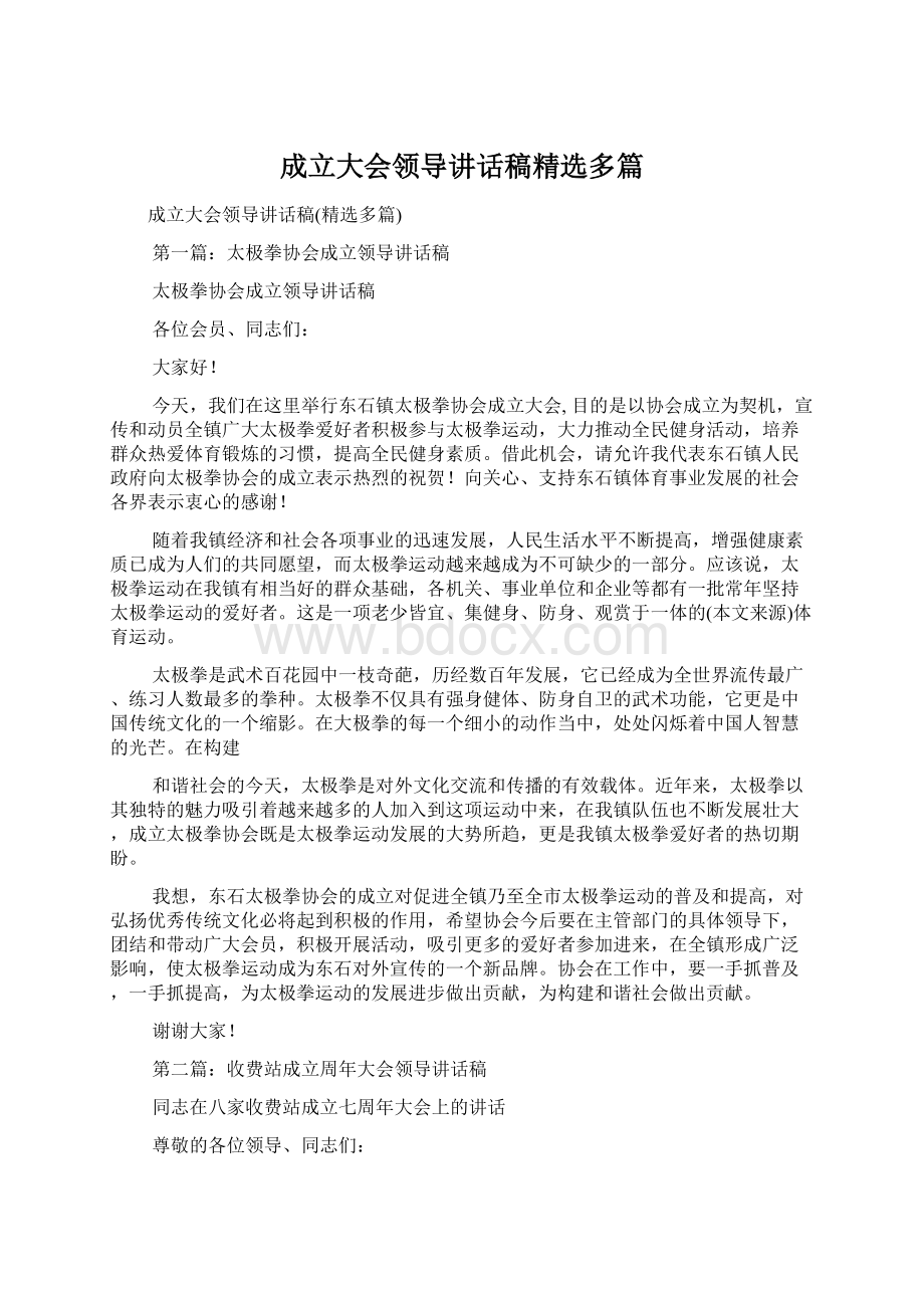 成立大会领导讲话稿精选多篇.docx