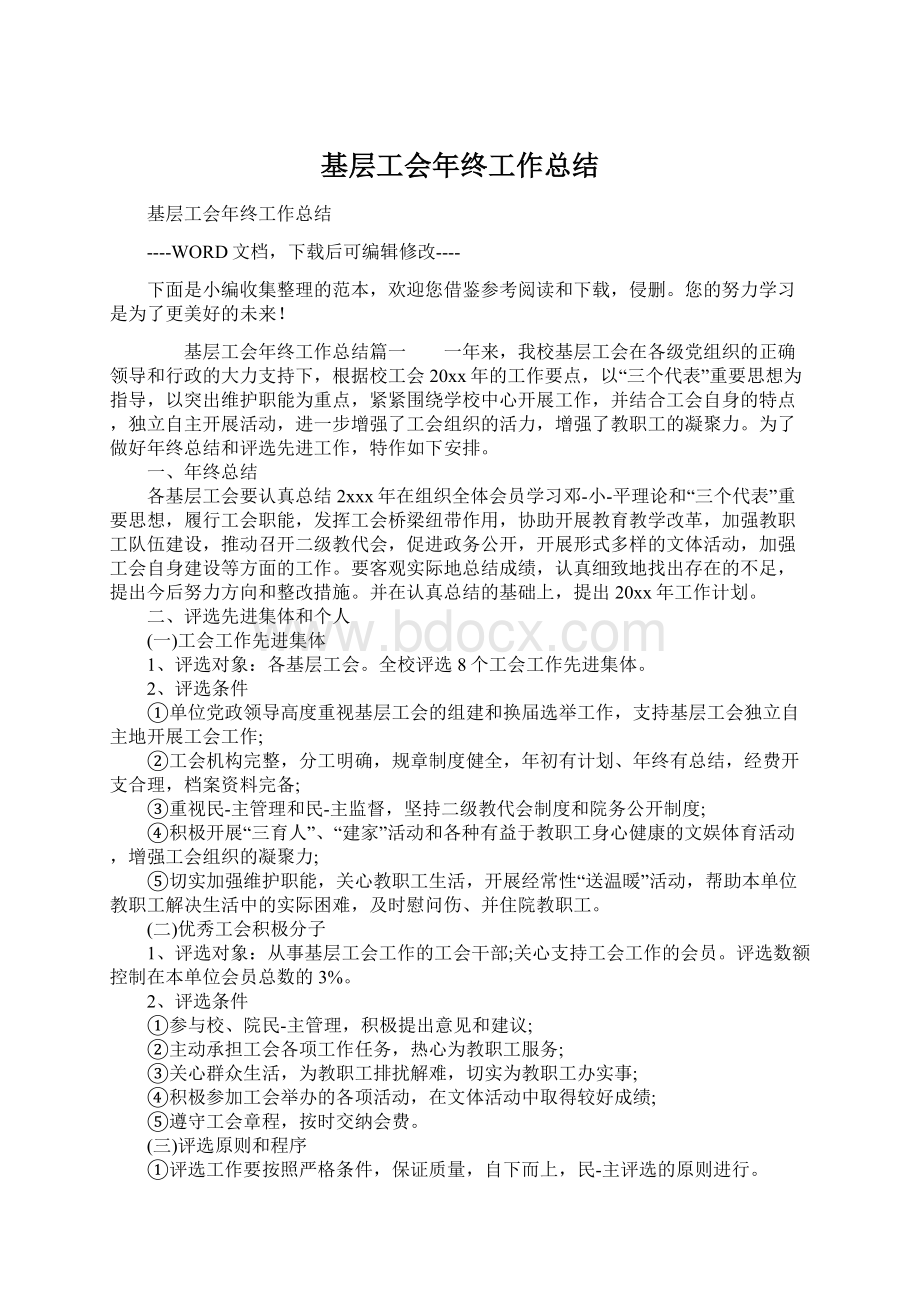 基层工会年终工作总结Word文件下载.docx