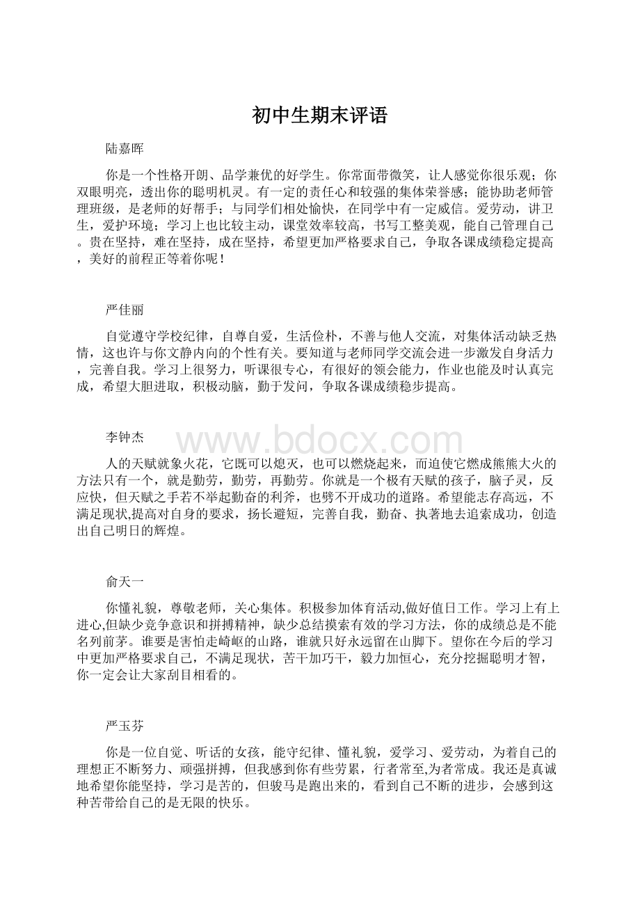 初中生期末评语Word格式文档下载.docx_第1页