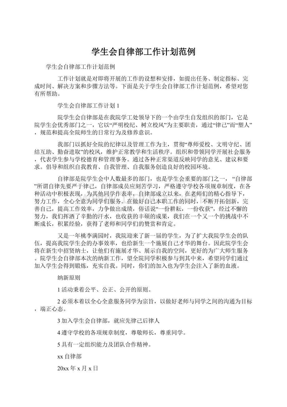 学生会自律部工作计划范例Word文档下载推荐.docx_第1页