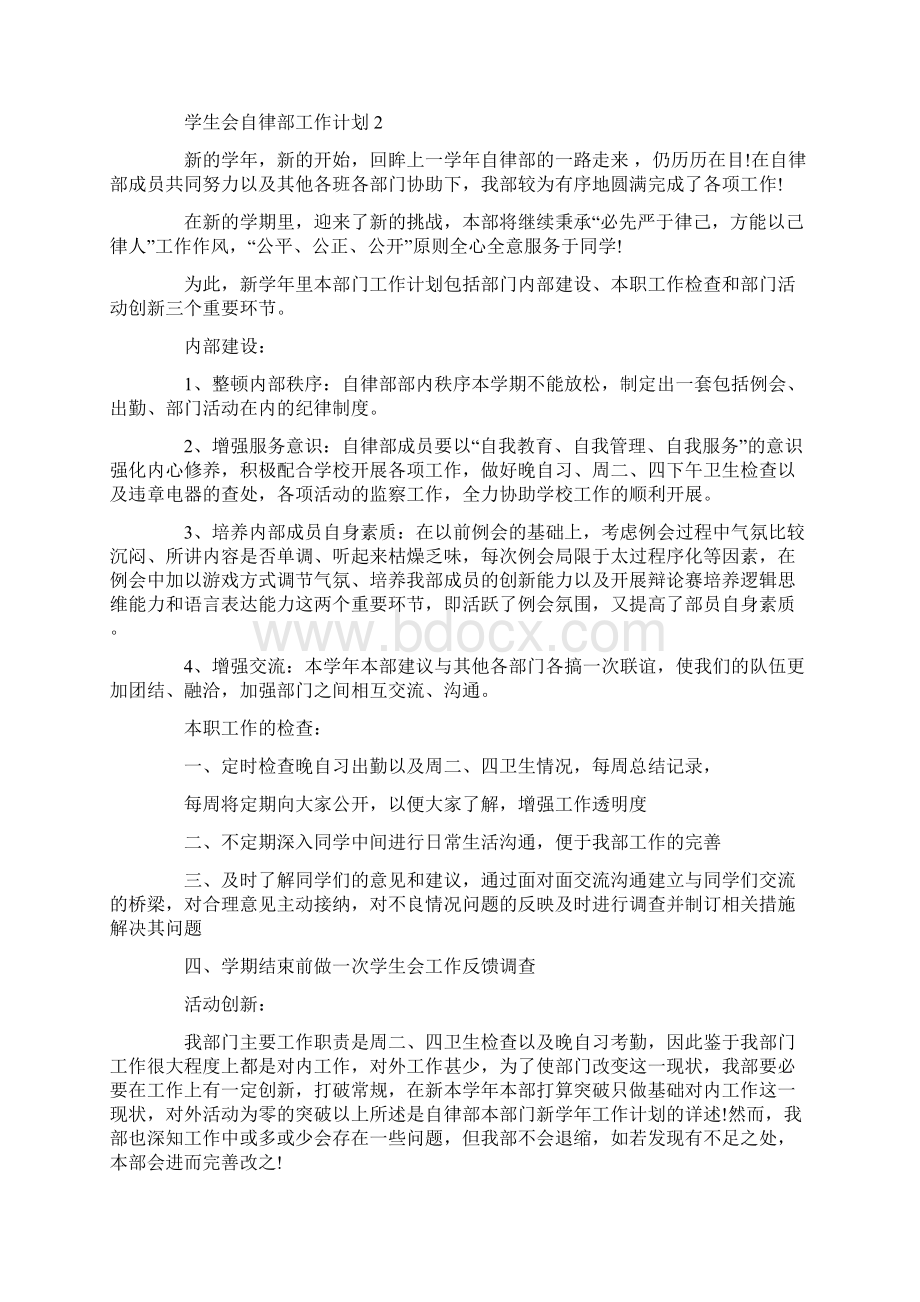 学生会自律部工作计划范例Word文档下载推荐.docx_第2页